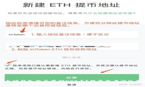 以太坊钱包能否存储DOT币？揭开两者间的奥秘