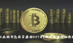 以太坊钱包能否存储DOT币？揭开两者间的奥秘