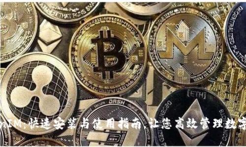 TokenIM：快速安装与使用指南，让您高效管理数字资产