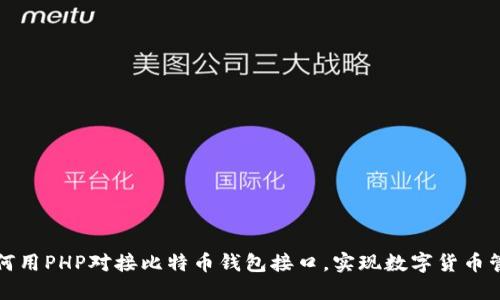 如何用PHP对接比特币钱包接口，实现数字货币管理