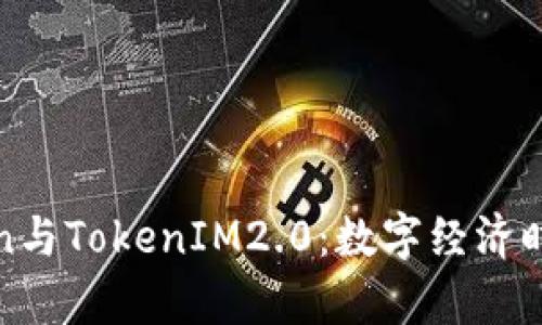 深入解析Token与TokenIM2.0：数字经济时代的创新之路