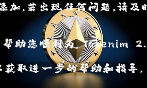 充钱到 Tokenim 2.0 或类似平台通常包括几个步骤，尽管具体流程可能会因平台而异。以下是一般情况下您可能遵循的步骤：

1. 注册账户
如果您还没有 Tokenim 2.0 的账户，首先需要下载应用或访问官方网站，完成注册步骤。通常需要提供一些必要的信息，如电子邮件地址和密码。注册后，请务必验证您的电子邮件，以激活账户。

2. 了解充值方式
在 Tokenim 2.0 充值之前，需要查看可用的充值方式。这通常包括信用卡、借记卡、电子钱包（如 PayPal、支付宝等）或银行转账。根据您的便利和偏好选择合适的充值方式。

3. 登录账户
使用您注册时的电子邮件和密码登录您的 Tokenim 2.0 账户。在主界面上，寻找“充值”或“添加资金”的选项。

4. 选择充值金额
进入充值页面后，您通常需要选择希望充值的金额。确认金额后，继续进行支付步骤。

5. 选择支付方式
在支付页面，选择您之前了解的充值方式。根据选择，可能会被要求输入信用卡信息或登录到您的电子钱包。确保在输入敏感信息时网络安全。

6. 确认充值信息
在您确认支付之前，仔细检查所有信息，尤其是充值金额和支付方式。确保没有错误，以免造成不必要的麻烦。

7. 完成支付
确认后，提交支付请求。支付处理通常需要一些时间。在此期间，请勿关闭浏览器窗口或应用。完成后，您应会收到确认邮件或通知。

8. 检查账户余额
支付完成后，返回 Tokenim 2.0 应用程序，检查您的账户余额以确保资金已成功添加。若出现任何问题，请及时与平台客服联系。

总结
在进行任何在线支付时，确保网络连接安全，并使用可信赖的平台。希望这些步骤能帮助您顺利为 Tokenim 2.0 充值！

如果您在此过程中有任何问题，建议查阅 Tokenim 2.0 的官方网站或联系客服以获取进一步的帮助和指导。