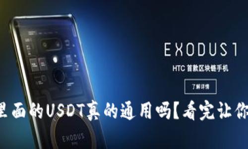 钱包里面的USDT真的通用吗？看完让你明白！