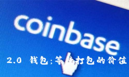 Tokenim 2.0 钱包：等待打包的价值与实用性