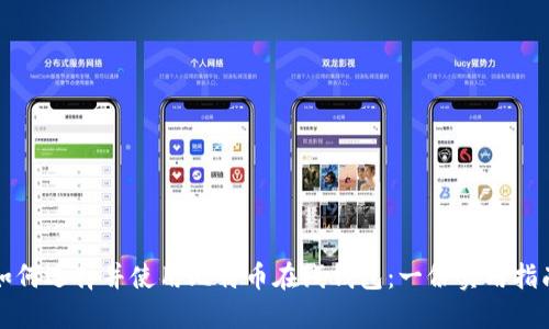 如何选择并使用比特币在线钱包：一份实用指南