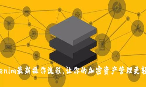 Tokenim最新操作流程，让你的加密资产管理更轻松！