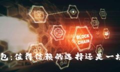 BRD比特币钱包：值得信赖的选择还是一场风险的