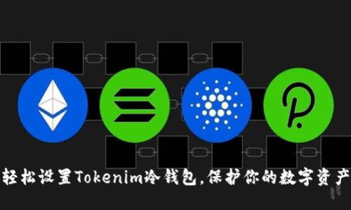 如何轻松设置Tokenim冷钱包，保护你的数字资产安全