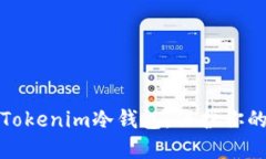 如何轻松设置Tokenim冷钱包，保护你的数字资产安