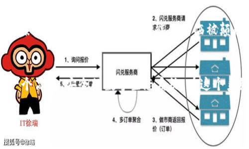 在讨论“Tokenim 2.0链与节点的区别”时，我们首先要理解区块链技术的基本概念。Tokenim 2.0链作为一种特定的区块链实现，蕴含了许多与节点相关的内容。但在深入了解之前，先来阐述一些基本概念，将会更有助于我们区分“链”和“节点”。

什么是区块链
区块链是一种去中心化的分布式账本技术，用于记录各种类型的数据，包括交易信息。区块链的基本结构是由一系列的“区块”连接而成，这些区块通过加密算法串联，以确保数据的不可篡改性和安全性。每个区块包含有对之任何应用至关重要的信息，比如交易数据、时间戳、哈希值等。

Tokenim 2.0链概述
Tokenim 2.0链是基于区块链技术的创新，旨在为加密资产、智能合约和其他去中心化应用提供一个灵活且安全的环境。它强调高效性和可扩展性，允许开发人员更便捷地构建和部署应用。Tokenim 2.0链的一个显著特征是其的共识机制，这使得交易确认速度更快，同时降低了网络的参与成本。

什么是节点
在区块链网络中，节点是参与网络运作的计算机或设备。每个节点都有一个副本的区块链账本，并负责验证和记录交易。节点可以分为不同类型，比如全节点、轻节点、矿工节点等。全节点下载整个区块链并参与共识过程，而轻节点只需要下载部分数据，以节省存储空间和带宽。

链与节点的主要区别
1. **定义**: 链是存储和记录信息的数据库结构，而节点是能够访问、维护和传播该链的计算机或设备。
2. **职能**: 链负责数据的储存和顺序维护，保证信息的安全和一致性；节点则负责网络的参与，验证信息的正确性，并保持网络的去中心化特性。
3. **数量**: 通常一个链可以有多个节点。例如，Tokenim 2.0链在不同的地理位置和网络条件下可能会有成千上万的节点，确保整个网络的安全性和稳定性。

Tokenim 2.0链的应用场景
Tokenim 2.0链的灵活性使得它可以应用于许多领域。比如，供应链管理、金融服务、数字身份认证等。通过Tokenim 2.0链，数据可以在不同的参与方之间安全、高效地分享，实现真正的去中心化和透明化。

节点的运作机制
在Tokenim 2.0链的网络中，节点通过特定的协议进行通信。这保证了所有节点都能实时获得网络状态的更新。例如，在任何交易发生时，相关的信息会在网络中广播给所有节点，而每个节点则根据自身的验证规则进行处理。

个人观点与经历
回想起我第一次接触区块链技术的时候，仍然记得心中兴奋与疑惑交织的瞬间。那时，我并不知道区块链与节点的区别，只觉得这个概念十分新颖。我也曾幻想过，未来的某一天，传统金融机构可能会面临被颠覆的命运。然而，随着对技术的深入了解，我意识到区块链的真正价值在于它的去中心化特征与信息的透明度。正是有了无数个“节点”的支撑，整个系统才显得如此稳定。

总结
在理解Tokenim 2.0链与节点的区别时，我们不仅要关注各自的功能和定义，还要重视它们在整个区块链网络中的协作关系。链与节点并非孤立存在，而是共同构成了一个高效、安全的数字生态系统。在这个系统中，每个节点都有可能成为推动技术进步与创新的重要力量。

以上是对Tokenim 2.0链与节点区别的详细介绍，希望能帮助大家更深入地理解这一重要的区块链概念。如果你对区块链技术有更多的疑问，欢迎与我交流！