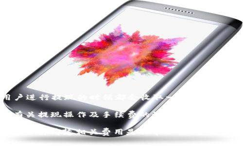 关于“tokenim 2.0提现是否需要手续费”的问题，根据我截至2023年10月的信息，一般而言，很多数字资产平台在用户进行提现的时候都会收取一定的手续费。具体的手续费标准通常取决于多个因素，包括提现金额、提现方式（如银行转账、数字钱包等）以及平台本身的政策。

如果你想了解更确切的信息，我建议你访问Tokenim的官方网站或查阅相关的用户协议，通常这些地方都会详细列出有关提现操作及手续费的说明。另外，社区论坛或社交媒体上的用户讨论也是一个获得最新信息的好途径。

对于数字货币或在线支付平台而言，手续费的透明度和合理性是用户选择信任与否的重要因素之一。因此，在提现之前，了解清楚相关费用是非常必要的。