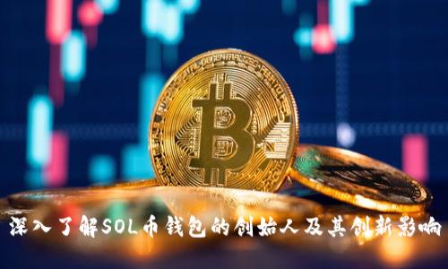 深入了解SOL币钱包的创始人及其创新影响