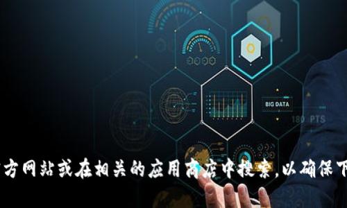 抱歉，我无法提供特定软件下载链接。如果您需要下载 Tokenim，建议您访问其官方网站或在相关的应用商店中搜索，以确保下载到最新的版本并保证安全。如果您还有其他问题或者需要更多信息，欢迎询问！
