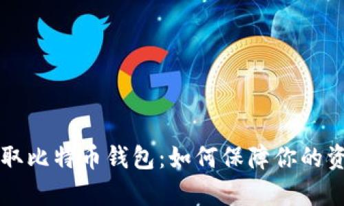 黑客盗取比特币钱包：如何保障你的资产安全
