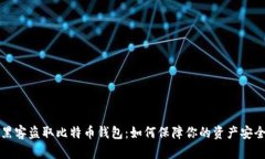 黑客盗取比特币钱包：如何保障你的资产安全