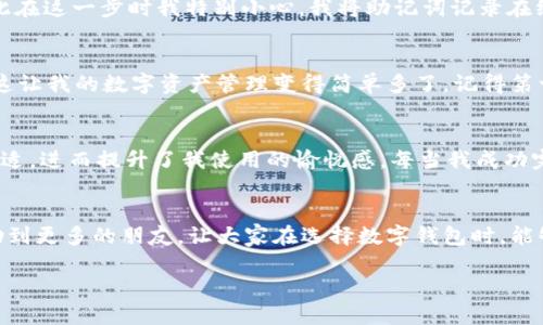 如何轻松下载Tokenim 2.0钱包：一步步指南
Tokenim 2.0,数字钱包,加密货币/guanjianci

引言：为何选择Tokenim 2.0钱包
在当今数字货币快速发展的时代，选择一个安全、便捷的钱包显得尤为重要。作为一个喜爱加密货币的用户，我也经历过寻找合适数字钱包的种种考验。Tokenim 2.0钱包以其用户友好的界面和强大的安全性能吸引了众多用户。我个人曾经尝试过几款钱包，但Tokenim 2.0的使用体验让我对其赞不绝口。这篇文章将详细介绍如何下载Tokenim 2.0钱包，并分享我使用过程中的一些小技巧和感悟。

下载前的准备工作
下载Tokenim 2.0钱包前，有几个准备工作需要注意。首先，请确保你的设备能够支持该应用。如果你使用的是智能手机，请确认你的操作系统版本是否符合要求。Tokenim团队官方会在其网站上提供最新版本的信息。其次，为了确保下载过程顺利，我们强烈建议你通过官方网站或官方授权的应用商店进行下载，以避免下载到恶意软件。

在手机上下载Tokenim 2.0钱包
如果你使用的是Android设备，首先打开Google Play商店，搜索“Tokenim 2.0”。点击下载，如果你是第一次安装应用，系统会提示你一些权限设置，务必仔细阅读这些信息以了解应用需要的权限。不久后，应用会自动安装到你的设备上。

如果你是iOS用户，请在App Store中搜索“Tokenim 2.0”。操作步骤与Android类似：点击下载，等待安装完成。整个过程通常不会超过几分钟。

在电脑上下载Tokenim 2.0钱包
此外，如果你更喜欢在电脑上进行操作，你可以访问Tokenim的官方网站，找到“下载”部分。在这里，你可以选择Windows或macOS版本进行下载。我记得第一次用电脑下载的时候，有些紧张，生怕自己会下载错误的版本。在网页上直接找到官方的下载链接，无疑是最保险的方法。

下载完成后，双击安装程序，按照提示完成安装。在这个过程中，你可能需要允许一些系统权限，放心，这都是正常的流程。

注册与设置你的Tokenim 2.0钱包
安装完成后，打开Tokenim 2.0应用，进入注册界面。为了保护你的资产安全，钱包会要求你设置强密码和安全问题。我记得自己在创建密码时，特意选择了一组复杂的字母和数字组合，这样可以大大降低密码被破解的风险。

备份你的钱包信息
注册后，你会得到一组助记词，这是你恢复钱包的重要凭证。一定要将其妥善保存，并且不要与其他人分享。由于我在之前的经验中吃过亏，丢失过助记词，导致无法恢复资产，因此在这一步时我特别小心。我将助记词记录在纸上，并安全地存放在一个不易被发现的地方。

使用Tokenim 2.0钱包的一些特点
现在你已经成功下载和安装了Tokenim 2.0钱包，让我分享一些使用小技巧。在使用过程中，我发现该钱包不仅支持常见的加密货币，如比特币和以太坊，还能方便地进行兑换，这让我的数字资产管理变得简单多了。记得第一次尝试兑换时，我有些紧张，但操作界面非常友好，让我轻松完成了交易。

安全性与用户体验
安全性是Tokenim 2.0的一大亮点。在使用过程中，钱包会定期更新，确保防护机制始终处于最新状态。我时刻保持警惕，定期检查应用更新情况。用户界面设计简洁，让人感到舒适，进而提升了我使用的愉悦感。每当我成功完成一次交易，心中都会有一种成就感，仿佛自己做了一件重要的事情。

我的使用感受与总结
总的来说，Tokenim 2.0钱包给我留下了深刻的印象。虽然最初的下载和设置过程可能需要一些时间，但通过自己的努力，最终能安心管理我的数字资产。我希望这篇文章能帮助到更多的朋友，让大家在选择数字钱包时，能够更游刃有余。

作为一个曾经经历过迷茫的新手，安全和便捷是我最看重的。希望你也能像我一样，找到最适合自己的数字钱包，开启你自己的加密世界之旅。