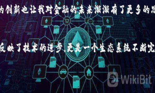 比特币钱包发展史简介

在这部分视频中，我们将探讨比特币钱包的发展历程，帮助观众了解其演变过程和技术背后的理念。比特币作为一种数字货币，自2009年推出以来，它的发展伴随着钱包技术的不断进步。以下是比特币钱包发展史的几个重要阶段。

初步阶段：数字钱包的诞生
比特币于2009年1月3日由中本聪（Satoshi Nakamoto）发布，随之而来的就是钱包概念的首次提出。在最初阶段，比特币钱包只是一个简单的程序，用于存储和接收比特币。用户需要下载整个区块链，才能使用钱包，这对计算机性能和网络带宽的要求极高。

发展阶段：轻钱包技术的引入
随着比特币用户的增加，存储整个区块链的方式逐渐变得不可行。于是，轻钱包（SPV wallet）开始流行。这种钱包不再需要下载整个区块链，而是只下载区块头信息，极大地节省了存储空间。轻钱包的出现使得普通用户无需高性能计算机也能方便地交易比特币，进一步推动了比特币的普及。

多样性：热钱包与冷钱包
随着比特币生态系统的成熟，钱包的种类也日益丰富，主要分为热钱包和冷钱包。热钱包是指那些连接到互联网的钱包，便于交易和使用，但安全性较低；而冷钱包则是离线存储的，比特币存储在没有互联网连接的设备中，安全性更高。这种分类使得用户可以根据自身需求选择不同类型的钱包，提升了用户体验。

用户体验：手机钱包的崛起
比特币钱包逐渐从桌面程序转向移动应用，这是因为越来越多的人习惯于使用智能手机进行日常交易。手机钱包的出现，方便了用户随时随地使用比特币进行消费和交易。各大平台如Coinbase、Blockchain.info等也纷纷推出了各具特色的手机钱包，不断提升用户体验。

安全性：多重签名和硬件钱包的出现
随着比特币越来越受到关注，安全性问题也逐渐显露。为了应对黑客攻击和私钥丢失的风险，多重签名钱包和硬件钱包应运而生。多重签名允许多个用户共同控制所持比特币的支出，提高了安全性；而硬件钱包则通过专用的硬件设备来存储私钥，几乎不受网络攻击的影响。

未来展望：集成与创新
如今，比特币钱包的发展已经进入一个越来越智能的阶段。金融科技（FinTech）公司和区块链技术公司正在不断探索将钱包与其他金融服务集成的可能性，如借贷、储蓄和投资等，推动整个金融生态的变革。随着区块链技术的不断进步，未来的比特币钱包将更加智能化、便捷和安全。

个人回顾与思考
回想起我第一次接触比特币钱包的经历，那是2015年的一次偶然机遇！当时朋友向我推荐了一款手机钱包，我在兴奋中下载安装，开始尝试用比特币购买一些小物件。虽然在那时，我对比特币的理解还很肤浅，但却被这个新兴事物深深吸引。 

在我看来的比特币钱包不只是一种工具，它承载着我对数字经济和去中心化未来的期盼。随着时间的推移，这种想法不断演变，钱包的创新也让我对金融的未来渐渐有了更多的思考。为什么要依赖于传统金融机构呢？比特币钱包让我看到了一个去中心化的世界，一种不受传统金融约束的可能性。

结论
比特币钱包的发展历程是一部技术创新与用户需求不断交织的史诗。从最初的简单程序发展到如今的多样化选择，比特币钱包不仅反映了技术的进步，更是一个生态系统不断完善的证明。未来，我们可以期待更多的创新与突破，使得比特币钱包更好地服务于我们的生活和交易需求。

希望这段视频能够帮助大家更好地理解比特币钱包的发展历程以及其背后的理念！