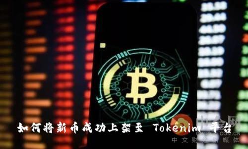 如何将新币成功上架至 Tokenim 平台