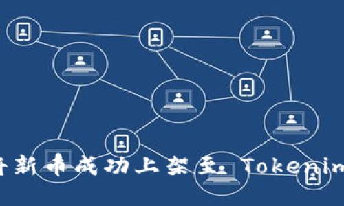 如何将新币成功上架至 Tokenim 平台