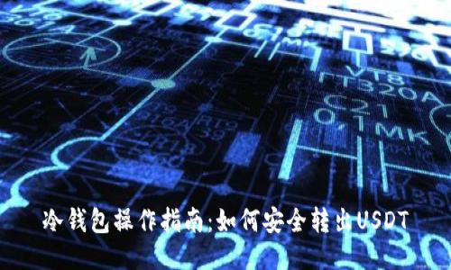 冷钱包操作指南：如何安全转出USDT