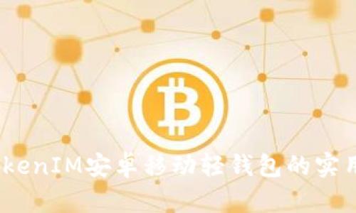 轻松管理资产：TokenIM安卓移动轻钱包的实用价值与使用指南