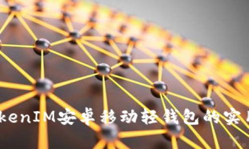 轻松管理资产：TokenIM安卓移动轻钱包的实用价值与使用指南