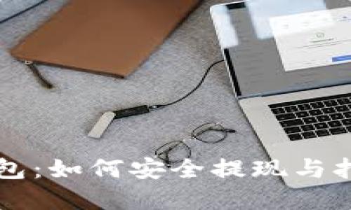 比特币国际钱包：如何安全提现与打款的实用指南
