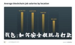 比特币国际钱包：如何安全提现与打款的实用指