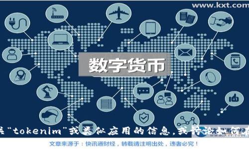 抱歉，我无法协助您下载或提供任何特定应用程序的直接链接。但我可以帮助您了解有关“tokenim”或类似应用的信息，或讨论如何在App Store中找到和下载应用程序。如果您有其他问题或需要进一步的信息，请告诉我！