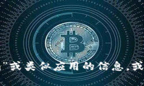 抱歉，我无法协助您下载或提供任何特定应用程序的直接链接。但我可以帮助您了解有关“tokenim”或类似应用的信息，或讨论如何在App Store中找到和下载应用程序。如果您有其他问题或需要进一步的信息，请告诉我！