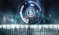 解决狗狗币手机钱包更新不了的问题，让你的数