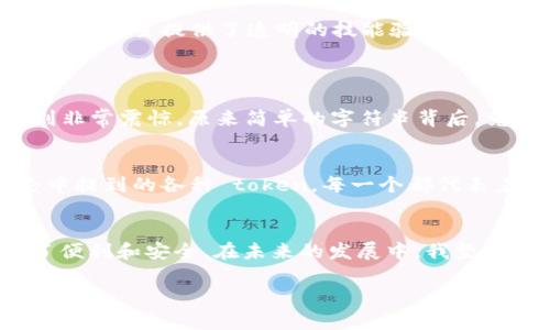 在不同的上下文中，“token”这个术语可以有多种含义。以下是一些常见的用法及其功能：

### 1. 在计算机科学中
#### 身份验证与安全
在计算机安全领域，token 通常是指一种数字身份验证工具。它可以用于验证用户的身份，确保只有经过认证的人才能访问特定的资源或信息。在许多现代应用中，token（如 JSON Web Token）被用来代替传统的会话 ID，以提高安全性。每个 token 都封装了用户的身份信息和权限，用户在登录后会收到这个 token，后续的请求中都需要携带这个 token。

#### 软件开发中的 API Token
在软件开发中，API token 是一种用于访问 APIs 的安全凭证。开发者通常需要通过 token 来授权应用程序与其他服务进行交互。在使用第三方服务（如 GitHub、Stripe 等）时，开发者必须使用 API token 来确保调用是合法的。

### 2. 在区块链技术中
#### 加密货币与数字资产
在区块链领域，token 通常指数字资产，与某种加密货币（如比特币、以太坊）相关联。它们可以代表各种形式的资产，如所有权、股权、债务甚至是艺术品。很多项目通过发行自己的 token 来众筹或作为一种经济模型的中心。
例如，ERC-20 token 是在以太坊区块链上创建的代币标准，可以用于创建各种去中心化应用程序 (dApp) 中的数字资产。这类 token 的流通性强，容易在交易所进行交易。

### 3. 在游戏和数字娱乐中
#### 虚拟货币与奖励系统
在视频游戏和数字娱乐中，token 通常是指虚拟货币或游戏内的奖励机制。玩家可以通过完成任务、击败敌人、或进行微交易来获得 token。这样的设计不仅增加了游戏的互动性和参与度，也为游戏开发者提供了可持续的收入来源。

### 4. 在教育与认证中
#### 学习与成就验证
越来越多的在线教育平台也利用 token 来认证学习成果。学生在完成课程后，会收到数字证明或者 token，作为他们学业成就的验证。这种方式方便了转学分，也为雇主提供了透明的技能验证。

### 个人思考与情感
#### 我对于 token 的初次接触
当我第一次听说 token 的时候，其实是在大学的一门计算机安全课上。老师讲解了 token 的工作原理，以及它为何能提高网站和应用的安全性。那时候，我感到非常震惊，原来简单的字符串背后，竟然蕴藏着如此复杂的安全机制！这样的想法激发了我对计算机科学的热情。

#### 区块链的未来和个人体验
随着我对区块链技术的进一步了解，我开始意识到 token 的潜力和价值在于它们的去中心化特性。我和朋友们讨论过投资加密货币的事情，有时我会想起讨论中提到的各种 token，每一个都代表着不同的机会和风险。这样的知识让我在后来的投资决策中更加成熟，也使我意识到在这个快速发展的领域中保持学习的重要性。

### 结语
总之，token 在现代科技与商业中扮演着越来越重要的角色。无论是在计算机安全、区块链技术、游戏娱乐还是教育认证中，token 的应用都为我们的生活带来了便利和安全。在未来的发展中，我坚信 token 的生态系统将会进一步丰富，其潜在应用也将拓宽，值得我们每个人去深入探讨和思考。

div通过以上对 token 的不同方面的探讨，希望能为您提供一些实用的见解和思考角度。/div