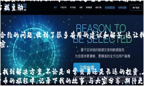 
   解决以太坊钱包无法转账问题的实用指南  / 

关键词
 guanjianci  以太坊, 钱包, 转账  /guanjianci 

引言
作为一名长期关注区块链技术和加密货币的爱好者，我对以太坊（Ethereum）怀有深厚的热情。记得在我第一次接触以太坊的时候，被其智能合约和去中心化应用的潜力所吸引。然而，随着我在这一领域的深入探索，我也经历过一些令人挫败的时刻，比如以太坊钱包无法转账的情况。本文旨在帮助其他遇到类似问题的朋友，提供实用的解决方案和个人经历分享。

以太坊钱包无法转账的可能原因
在理解如何解决以太坊钱包无法转账的问题之前，我们首先需要理清这个问题的根源。根据我的观察，以下几种情况可能是导致这一问题的常见原因：
ul
    li余额不足：显然，若你的钱包余额不足以支付转账的金额和所需的矿工手续费（Gas费），那么你是无法完成转账的。/li
    li网络拥堵：在以太坊网络拥挤时，交易可能无法被矿工及时处理，从而导致转账失败。/li
    li钱包设置错误：某些钱包在设置时可能会限制特定类型的转账，或对特定合约地址执行限制。/li
    li未连接网络：有时因为连接问题，导致钱包无法与区块链网络交互。/li
    li私钥问题：如果你没有正确管理私钥，可能会面临转账无法进行的风险。/li
/ul

基本排查步骤
了解到可能的原因之后，我们可以进行一些基本的排查。我记得有一段时间，我的转账频繁失败，直到我逐一检查这些问题，最终解决了困扰我的难题。
ol
    li检查钱包余额：查看你的以太坊钱包，确保你有足够的余额来支付转账和矿工费。记得即使是小额转账，Gas费也是一个不可忽视的开销。/li
    li确认网络状态：访问区块链浏览器（如Etherscan）了解当前网络的挖矿情况，确认是否存在拥堵和交易确认延迟。/li
    li确保钱包更新：确保你使用的钱包客户端已经更新到最新版本，以避免因软件bug导致的问题。/li
    li尝试更改Gas费：在交易时，可以尝试自定义Gas费设置，在网络拥堵时，你可以选择支付更高的Gas费以加快交易速度。/li
/ol

实例分享
让我来分享一段我个人的经历。有一天，我准备将一些以太币（ETH）从我的钱包转账给一位朋友。本来这应该是一个简单的过程，但交易却不断失败。首先我怀疑是因为余额不足，后来发现其实我有足够的ETH，但Gas费设定得太低了。在一次查看Etherscan时，我意识到网络已经非常拥挤。
于是我决定提高Gas fee，交易终于顺利进行了。这次经历让我深刻认识到，区块链的真实世界和我想象中的远不相同，特别是在网络繁忙时对这些细节的重视，真的是我进入加密世界后学到的重要一课。

更深层次的解决方案
若经过基本排查后，问题依然没有得到解决，可以考虑以下更深层次的解决方案：
ul
    li重新安装钱包应用：如果你的钱包应用仍然未能正常工作，尝试卸载并重新安装，看看问题是否能得到解决。/li
    li换用其他钱包：有时候问题可能出在特定钱包应用上，可以尝试换用不同的钱包，看看问题是否依然存在。/li
    li联系支持团队：如果实在无法解决，不妨向钱包提供商的客服寻求帮助，提供你遇到的问题和相关截图，通常他们会给出针对性的解决方案。/li
/ul

防患于未然
在区块链的世界里，每个人都应该学会保护自己的资产。我的一次教训让我在日后无论进行何种操作时，都会先确保自己的私钥安全，并用硬件钱包存储长期投资。另外，我逐渐学会使用多重签名和冷存储方案，增加了资产安全性。
我也希望那些刚进入这个领域的新朋友们，无论是在转账还是在投资交易上，保持谨慎而又有恒心。了解技术细节并做好准备，才能在这个瞬息万变的领域占据主动。

社区力量与互助精神
在以太坊社区，我很高兴看到大家互帮互助的氛围。当我遇到问题时，总有朋友愿意分享他们的经验和解决方案。记得有一次，我在论坛上发帖询问某个特定合约的问题，收到了很多有用的建议和解答，这让我倍感温暖。
因此，我也尝试将自己的经验分享给更多的人，希望能够帮助到在这个领域迷茫的人。学习和分享的过程，既让我们在技术上成长，也让彼此间的情感更加紧密。

总结
以太坊钱包无法转账的问题可能困扰着许多人，但只要我们了解潜在的原因，并对症下药，不必过于沮丧。通过本文的讨论，相信大家能够更有效地排查问题，找到解决方案。不论是日常交易还是长远的投资，在这条充满机遇与挑战的道路上，我们都在不断学习和成长。
未来的区块链应用会越来越多，技术也会不断发展，与此同时，记得保持警惕，珍惜自己所拥有的每一份数字资产。而我，也将继续在这条探索区块链和加密货币的旅程中，记录下我的故事，与大家分享，期待更多的交流与互动。