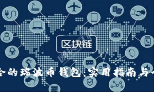 如何选择适合的瑞波币钱包：实用指南与个人经验分享