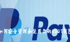 如何安全管理和使用你的USDT钱包