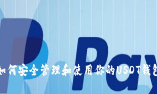 如何安全管理和使用你的USDT钱包