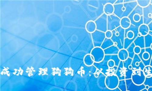 如何在钱包中成功管理狗狗币：从投资到生活的实用指南