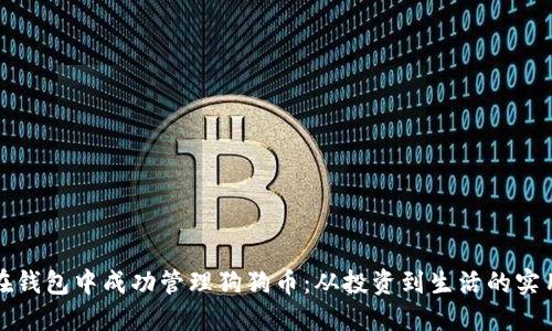 如何在钱包中成功管理狗狗币：从投资到生活的实用指南
