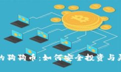 探索鼓鼓钱包中的狗狗币：如何安全投资与灵活