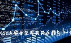 如何在Mac上安全使用狗狗币钱包：一步步指南