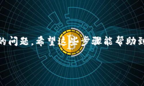 将TRX（波场币）从个人钱包提到欧易（OKEx）交易所的过程其实并不复杂，但需要一定的步骤和注意事项。以下是详细的步骤说明：

1. 准备工作

在开始操作之前，请确保您已经拥有以下两项：一个可用的个人钱包（如TronLink钱包或其他支持TRX的数字钱包）和一个在欧易交易所的账号。如果您尚未注册欧易账号，请访问其官方网站进行注册并完成必要的身份验证步骤。

2. 查找欧易的TRX充值地址

登陆您的欧易交易所账号，进入“资产”页面。在这里，找到“充值”选项，选择TRX，然后系统会生成一个独特的充值地址。请仔细确认该地址，因为每种数字货币都有其独特的充值地址，将TRX发送到错误的地址可能导致资产的丢失。

3. 打开个人钱包

启动您的个人钱包应用程序，确保您知道如何操作。例如，如果使用的是TronLink钱包，打开应用，并确保您已经登录到您的账户。

4. 发送TRX到欧易

在钱包中找到“发送”或“转账”的选项，输入之前在欧易获取的TRX充值地址。
然后输入您希望转账的TRX数量。在这一步，确保您有足够的TRX来支付网络手续费，通常这个手续费并不高，但仍需提前预留。
最后，确认所有信息无误后点击“发送”或者“确认”按钮。

5. 等待交易确认

发送完成后，您需要等待网络确认。根据区块链的繁忙程度，这个过程可能需要几分钟到十几分钟不等。在此期间，您可以在钱包中查看交易记录，确认您刚刚的交易状态。

6. 在欧易查看到账情况

您可以返回到欧易的“资产”页面，查看您的TRX是否已经到账。通常，一旦网络确认完成，您的TRX将会立即显示在您的余额中。

7. 小技巧与注意事项

在整个过程中，有几个小技巧和注意事项可以帮助您更安全、更顺利地转账： 
ul
    listrong双重确认地址：/strong在转账前，务必确认充值地址是否正确。可以复制粘贴，也可以手动输入，但务必多核对一次。/li
    listrong测试转账：/strong如果您是第一次向某个地址转账，可以先尝试转账小额TRX，确保资金能够顺利到账后再进行较大金额转账。/li
    listrong网络情况：/strong可以通过一些区块链浏览器查看TRX网络状态，了解当前的网络拥堵情况。/li
/ul

8. 个人经历分享

我第一次将TRX转出时，因为紧张而输错了地址，幸好在提交之前看到了错误并进行了纠正。这让我记住了转账前一定要仔细核对的道理。自那以后，每当进行数字货币相关交易时，我都会更加小心，高效地保存和核对我的资金信息。

总结

将TRX从个人钱包提到欧易交易所并不复杂，但在操作的每一步都需要认真对待。确保您了解流程和注意事项，可以有效避免许多潜在的问题。希望这些步骤能帮助到您，顺利进行数字货币的交易。同时，建议在操作过程中多了解钱包和交易所的相关帮助文档，以便能更好地管理及使用您的数字资产。

祝您在数字货币的世界中越走越远，获取成功与收益！