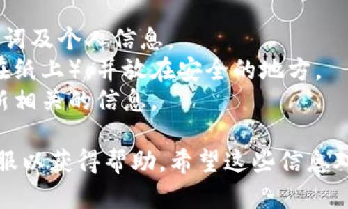 要查询Tokenim的助记词，您需要按照以下步骤进行操作。请注意，为了确保安全，请确保您在官方渠道进行操作，避免在第三方网站输入敏感信息。

### 第一步：访问官方平台

首先，访问Tokenim的官方网站或者官方应用程序。确保链接是官方的，避免任何钓鱼网站。

### 第二步：寻找恢复选项

在登录界面，通常会有“找回助记词”或者“恢复账户”的选项。如果您是在应用程序中操作，可能需要在设置或恢复账户的选项中查找。

### 第三步：输入相关信息

根据提示输入您之前使用的电子邮件地址或者其他相关信息。系统将会发送一封电子邮件到您的邮箱，以帮助您恢复助记词。

### 第四步：检查邮箱

前往您的邮箱，查找来自Tokenim的邮件。打开邮件，按照邮件中的指示进行操作，可能会需要您确认身份或提供其他信息。

### 第五步：会见助记词

如果您按照指示完成操作，您应该能够查看您的助记词或者重置的选项。请确保将助记词安全地记录下来，并妥善保管。

### 小提示：

1. **安全性第一**：避免在不明或不安全的平台输入助记词及个人信息。
2. **定期备份**：平时可以将助记词进行物理备份（如写在纸上），并放在安全的地方。
3. **及时更新**：如果您更换了设备或软件版本，记得更新相关的信息。

如果有特定问题或者无法找回助记词，建议您直接联系客服以获得帮助。希望这些信息对您有所帮助！