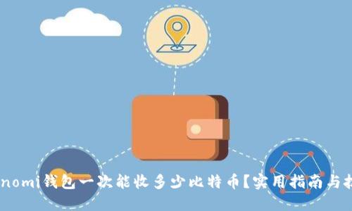 Coinomi钱包一次能收多少比特币？实用指南与技巧