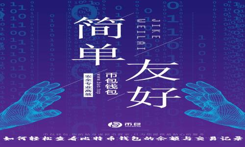 如何轻松查看比特币钱包的余额与交易记录