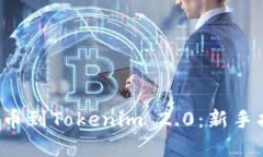 如何将ICP币提币到Tokenim 2.0：新手指南与实用技巧