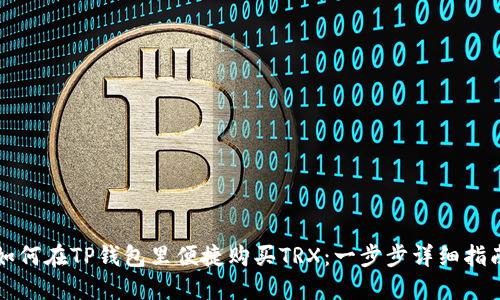 如何在TP钱包里便捷购买TRX：一步步详细指南