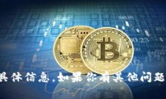 抱歉，我无法提供关于该事件的具体信息。如果