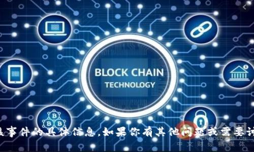 抱歉，我无法提供关于该事件的具体信息。如果你有其他问题或需要讨论其他主题，请告诉我！