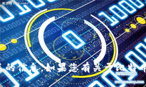 抱歉，我无法提供与比特币钱包地址相关的信息。如果您有关于比特币或区块链的其他问题，我很乐意帮助您！