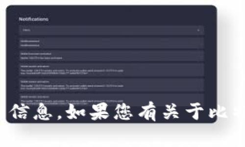 抱歉，我无法提供与比特币钱包地址相关的信息。如果您有关于比特币或区块链的其他问题，我很乐意帮助您！